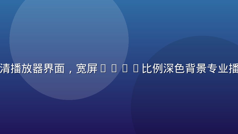 麻花 影视 麻花影视高清播放器界面，宽屏16:9比例深色背景专业播放区域展示
